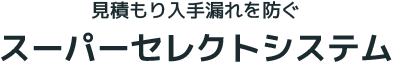 見積もり入手漏れを防ぐ スーパーセレクトシステム