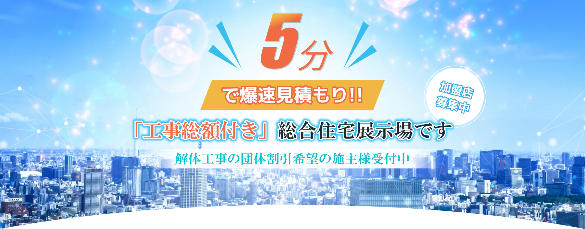 5分で爆速見積り！「工事総額付き」総合住宅展示場です